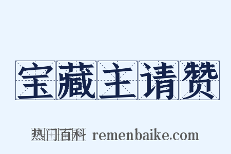 宝藏主请赞是什么意思的图片